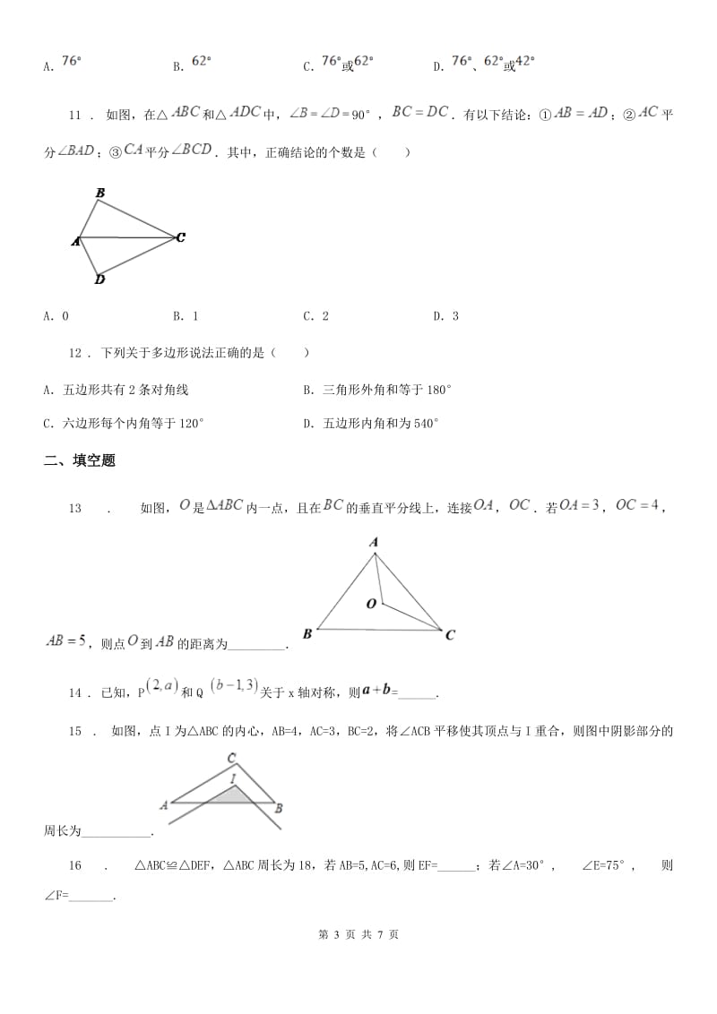 南宁市2019-2020学年八年级上学期期中数学试题D卷_第3页