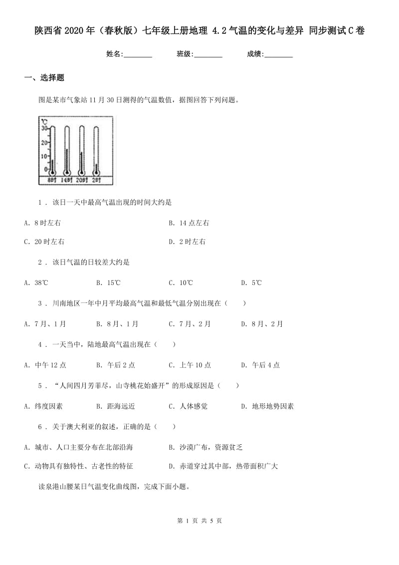 陕西省2020年（春秋版）七年级上册地理 4.2气温的变化与差异 同步测试C卷_第1页