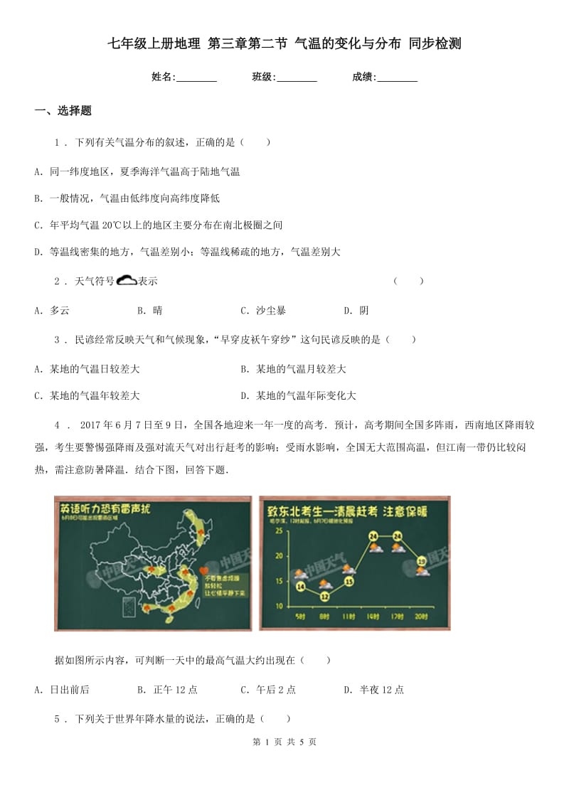 七年级上册地理 第三章第二节 气温的变化与分布 同步检测_第1页