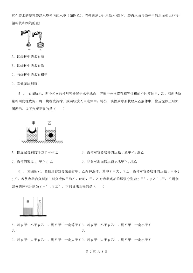 山西省2019版物理八年级 第十章浮力 单元提优题D卷_第2页