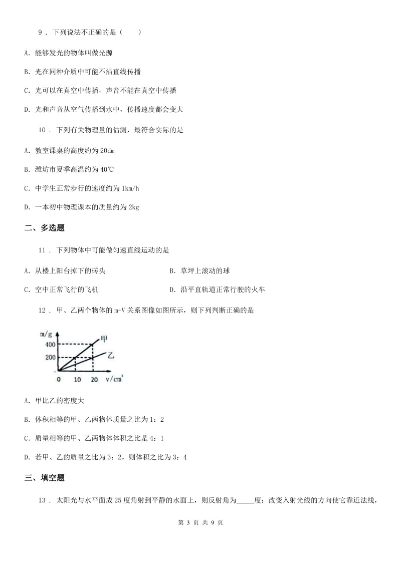 成都市2020年（春秋版）八年级上学期期中考试物理试题C卷_第3页