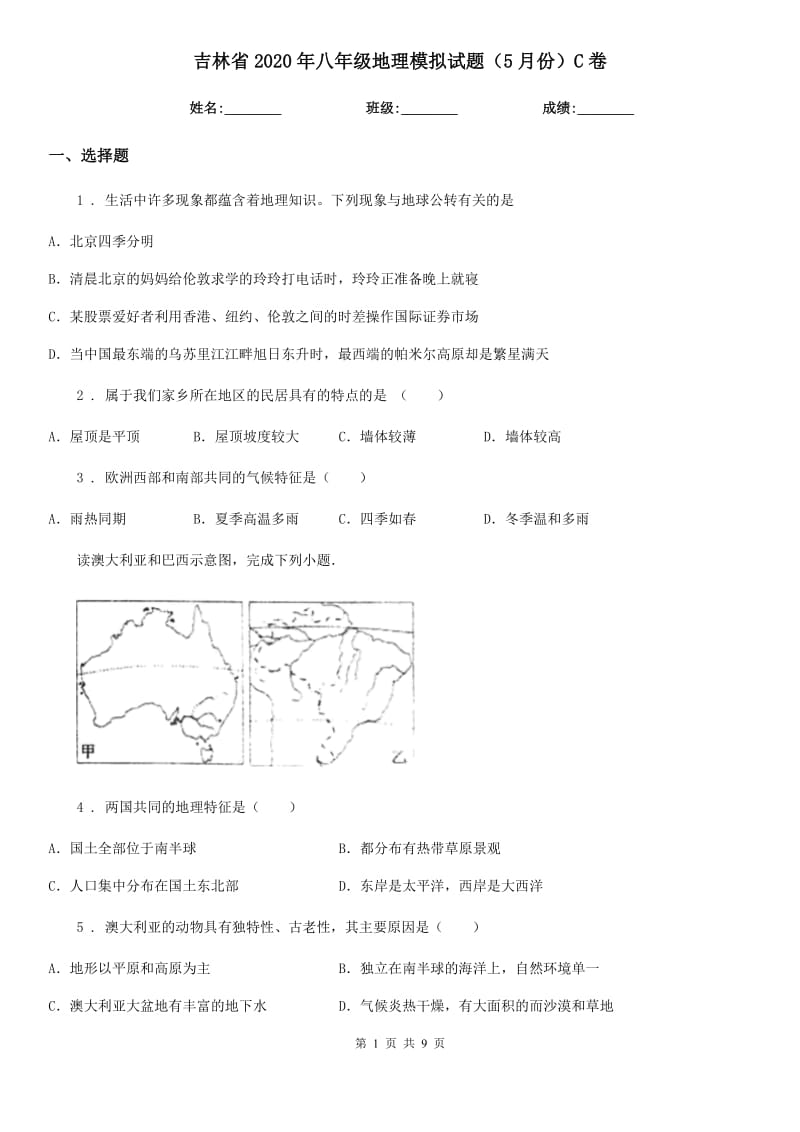 吉林省2020年八年级地理模拟试题（5月份）C卷_第1页