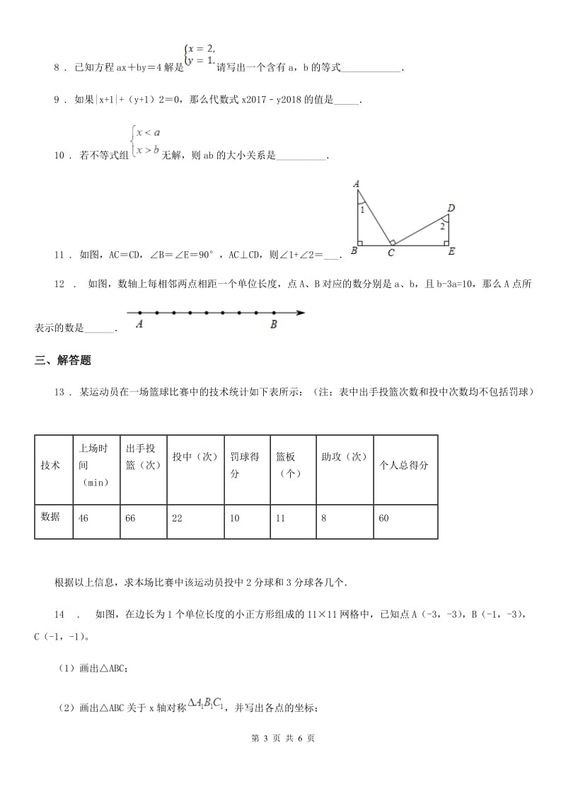 杭州市2020年（春秋版）七年级下学期期末数学试题B卷_第3页