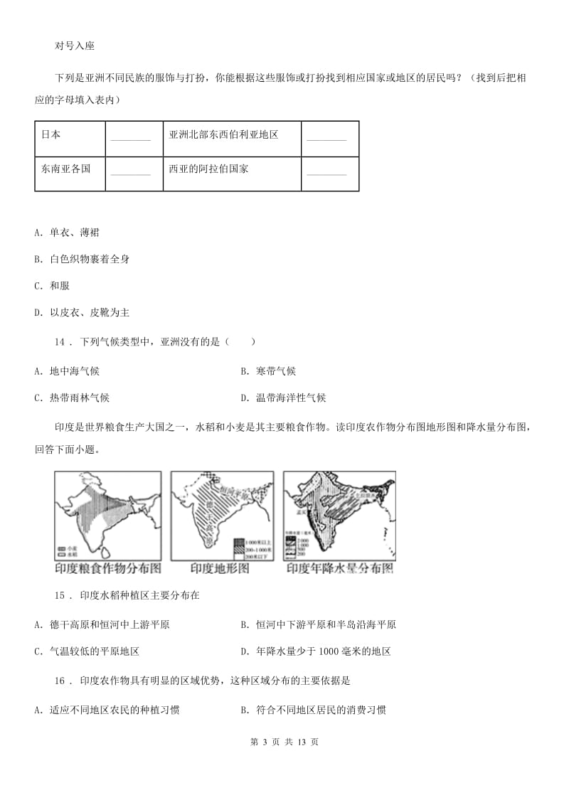 福州市2019年七年级下学期第一次月考地理试题（I）卷_第3页