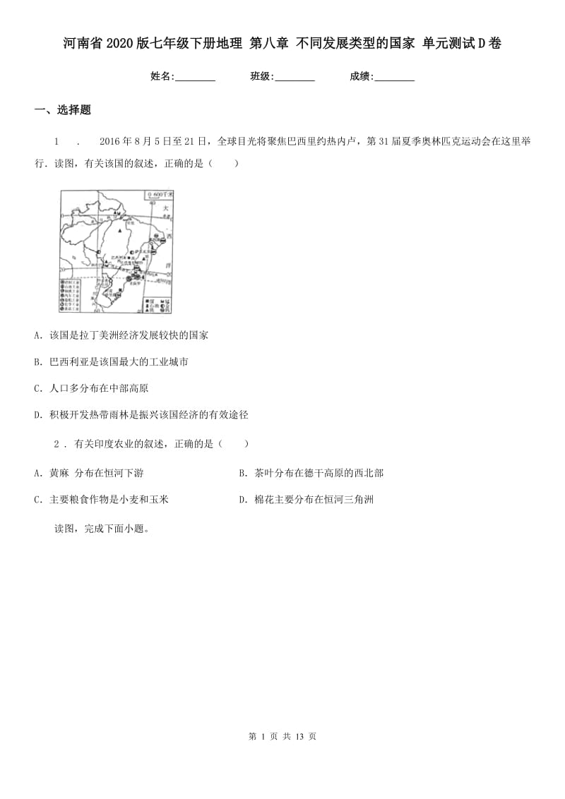 河南省2020版七年级下册地理 第八章 不同发展类型的国家 单元测试D卷_第1页