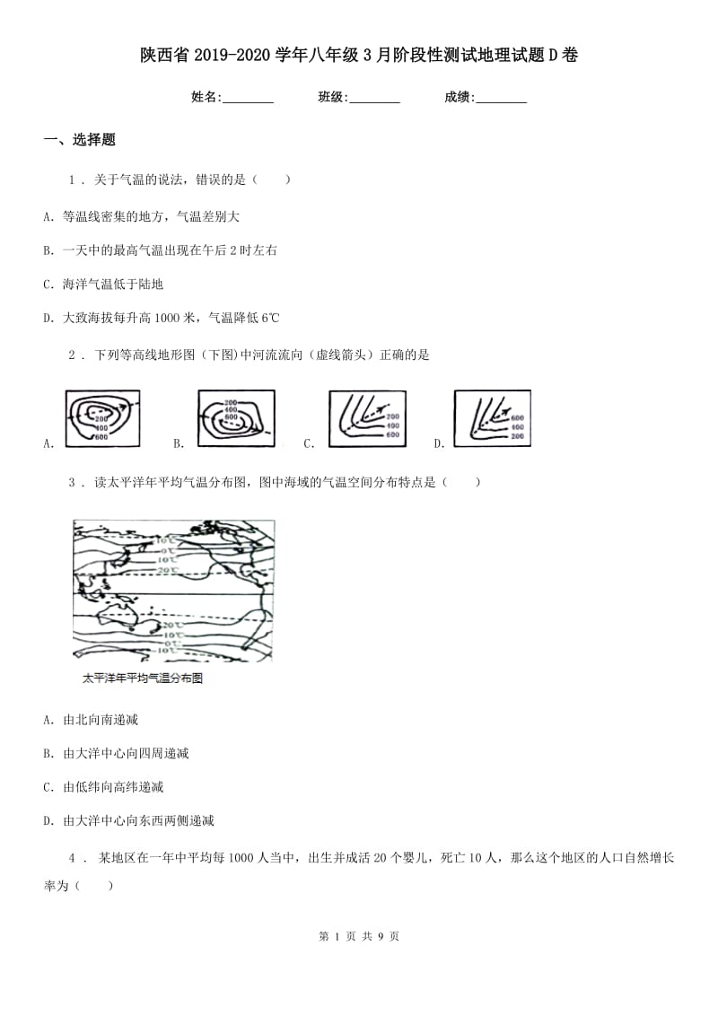 陕西省2019-2020学年八年级3月阶段性测试地理试题D卷_第1页