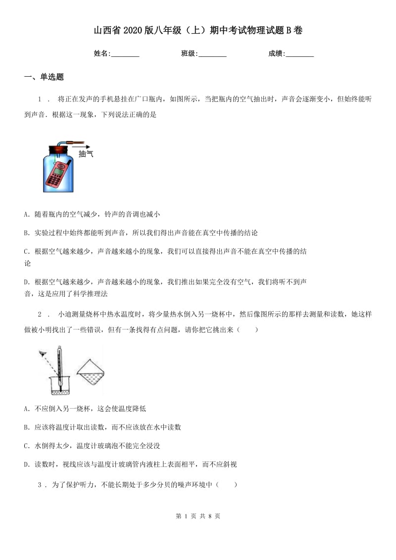 山西省2020版八年级（上）期中考试物理试题B卷_第1页