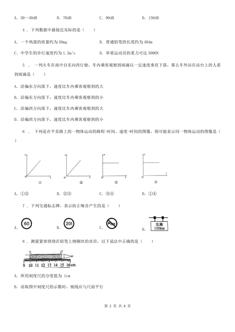 山西省2020版八年级（上）期中考试物理试题B卷_第2页