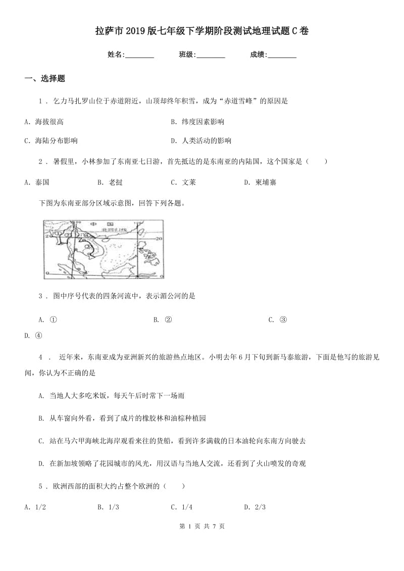 拉萨市2019版七年级下学期阶段测试地理试题C卷_第1页