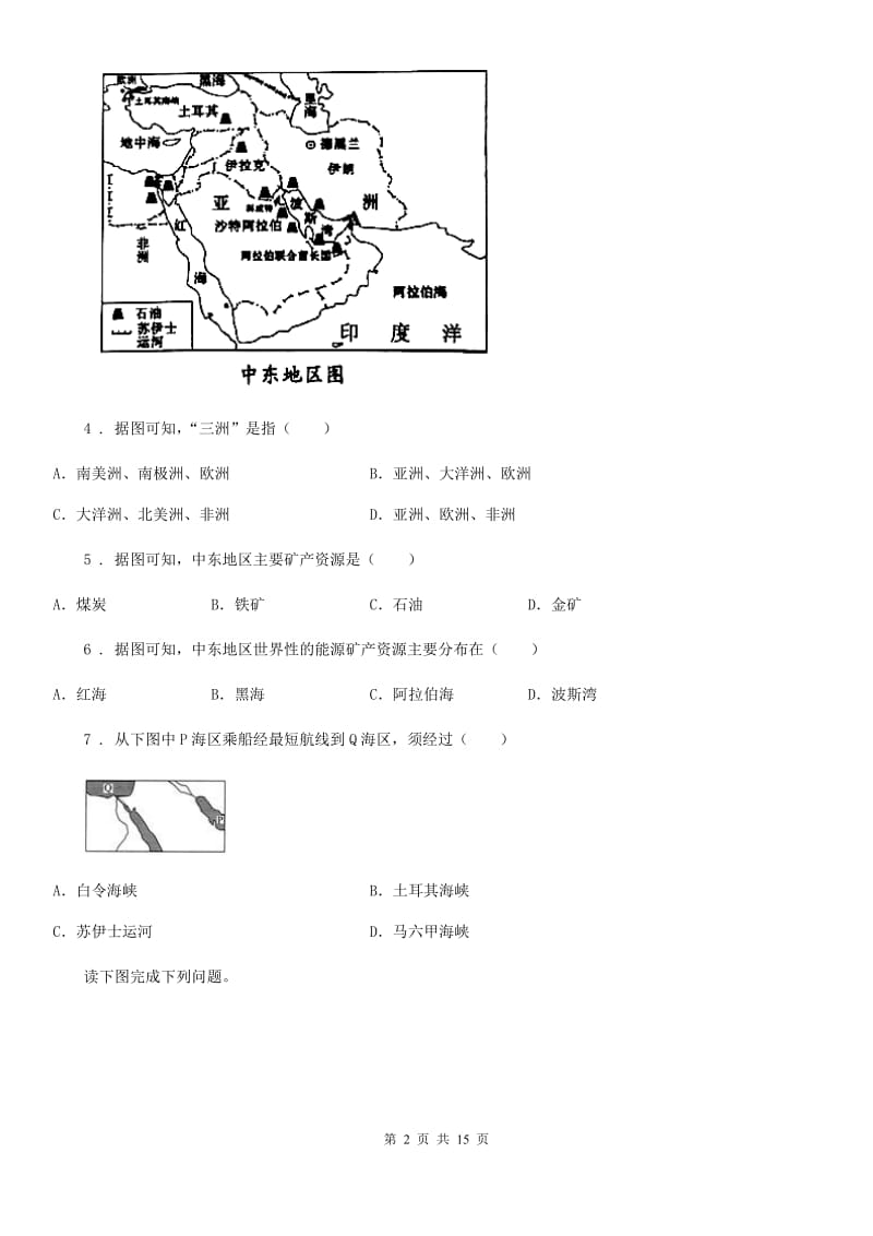 济南市2020年（春秋版）七年级下学期期中考试地理试题C卷（模拟）_第2页