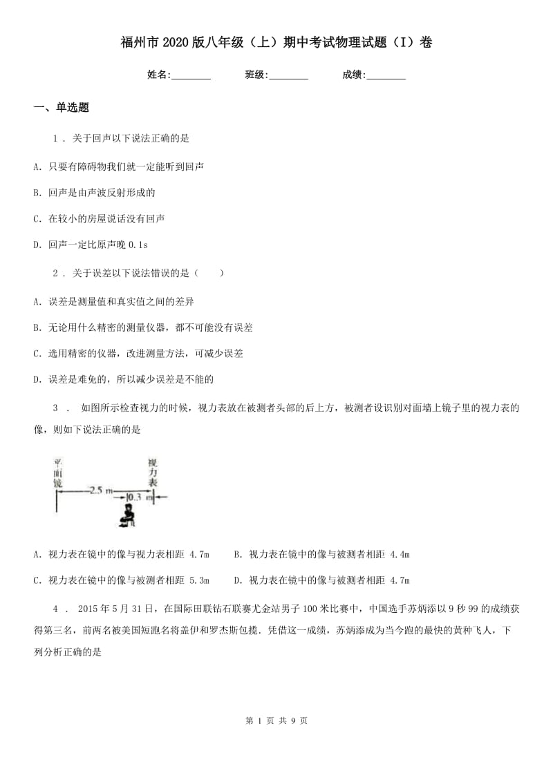 福州市2020版八年级（上）期中考试物理试题（I）卷_第1页