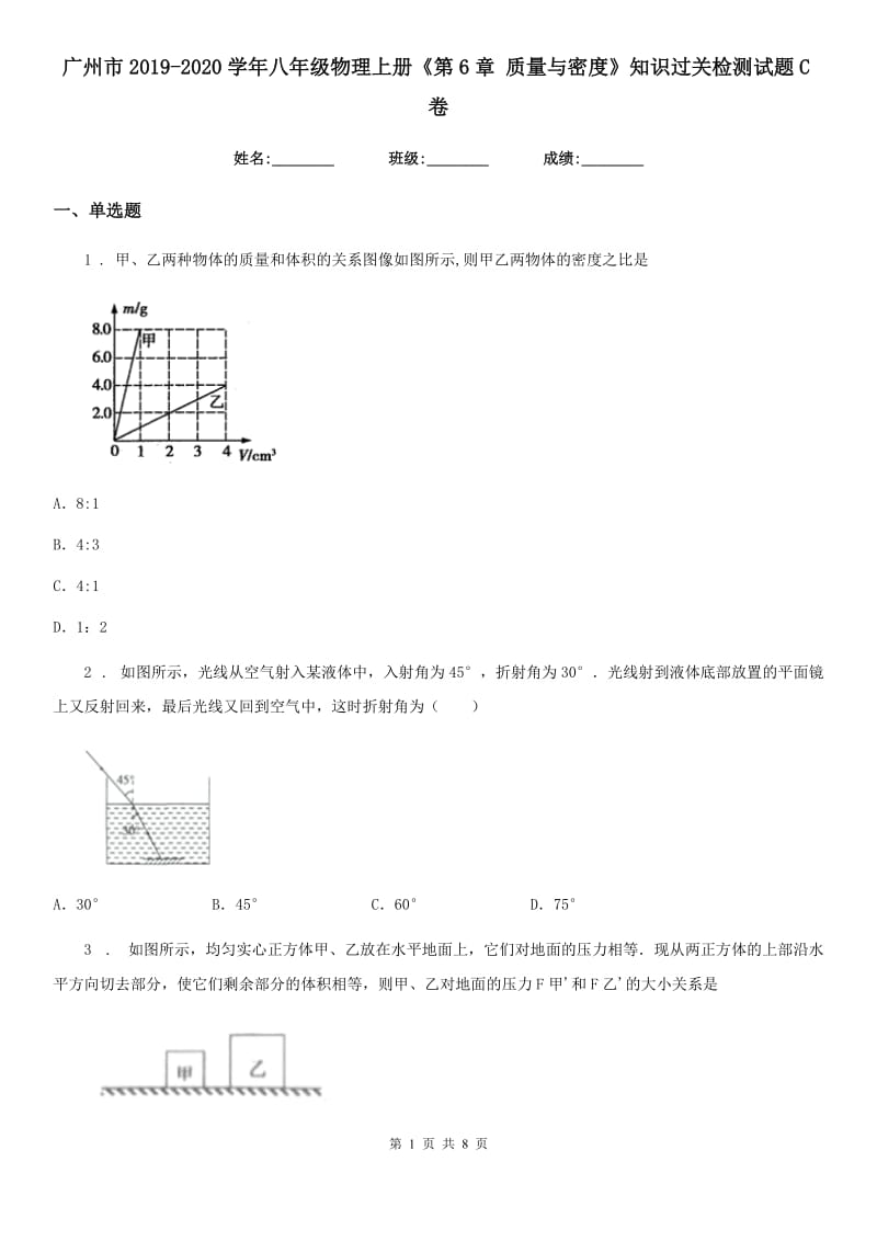 广州市2019-2020学年八年级物理上册《第6章 质量与密度》知识过关检测试题C卷_第1页