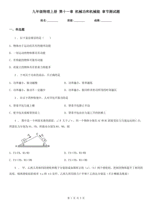 九年級物理上冊 第十一章 機(jī)械功和機(jī)械能 章節(jié)測試題