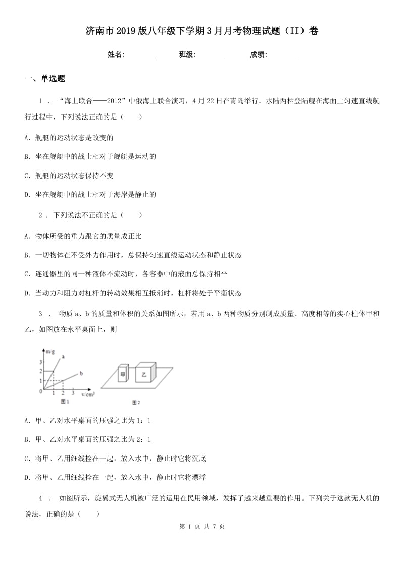 济南市2019版八年级下学期3月月考物理试题（II）卷_第1页