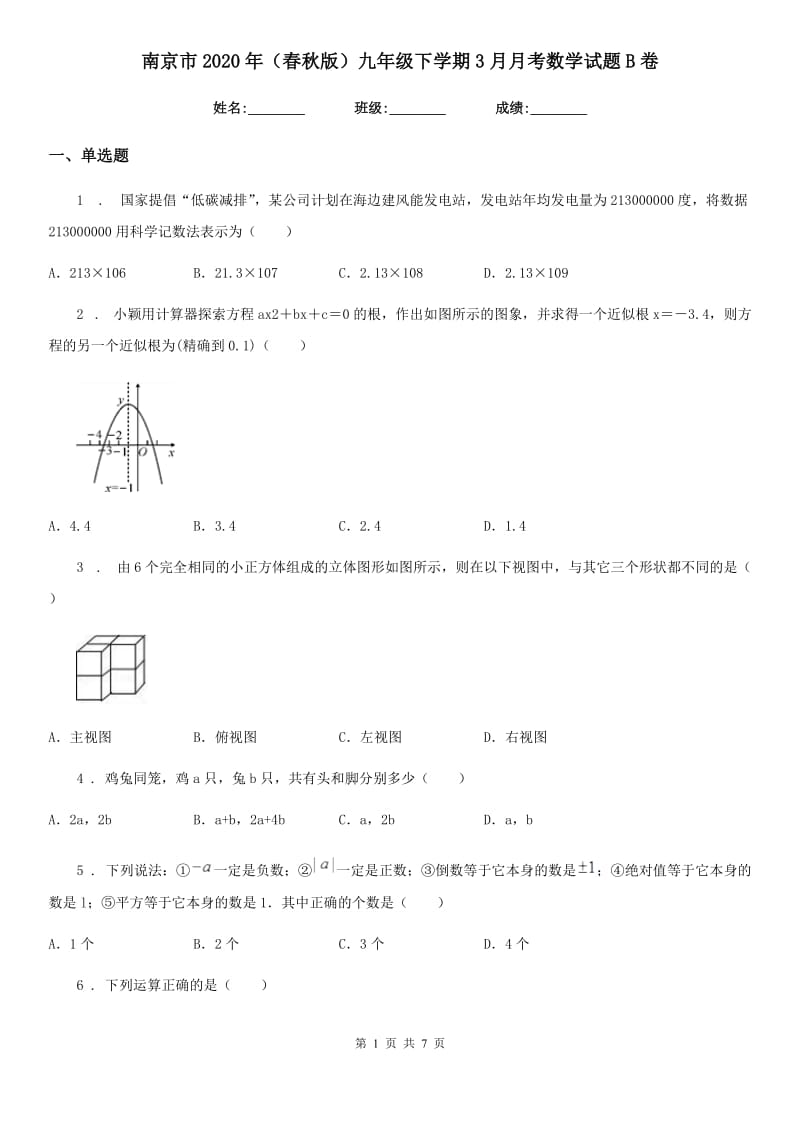 南京市2020年（春秋版）九年级下学期3月月考数学试题B卷_第1页