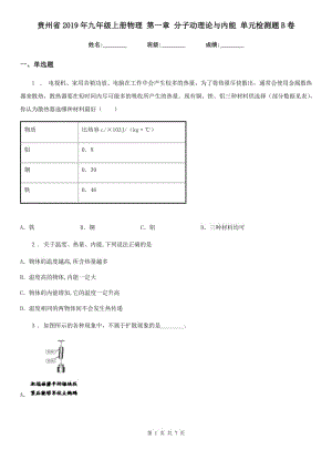 貴州省2019年九年級(jí)上冊(cè)物理 第一章 分子動(dòng)理論與內(nèi)能 單元檢測(cè)題B卷