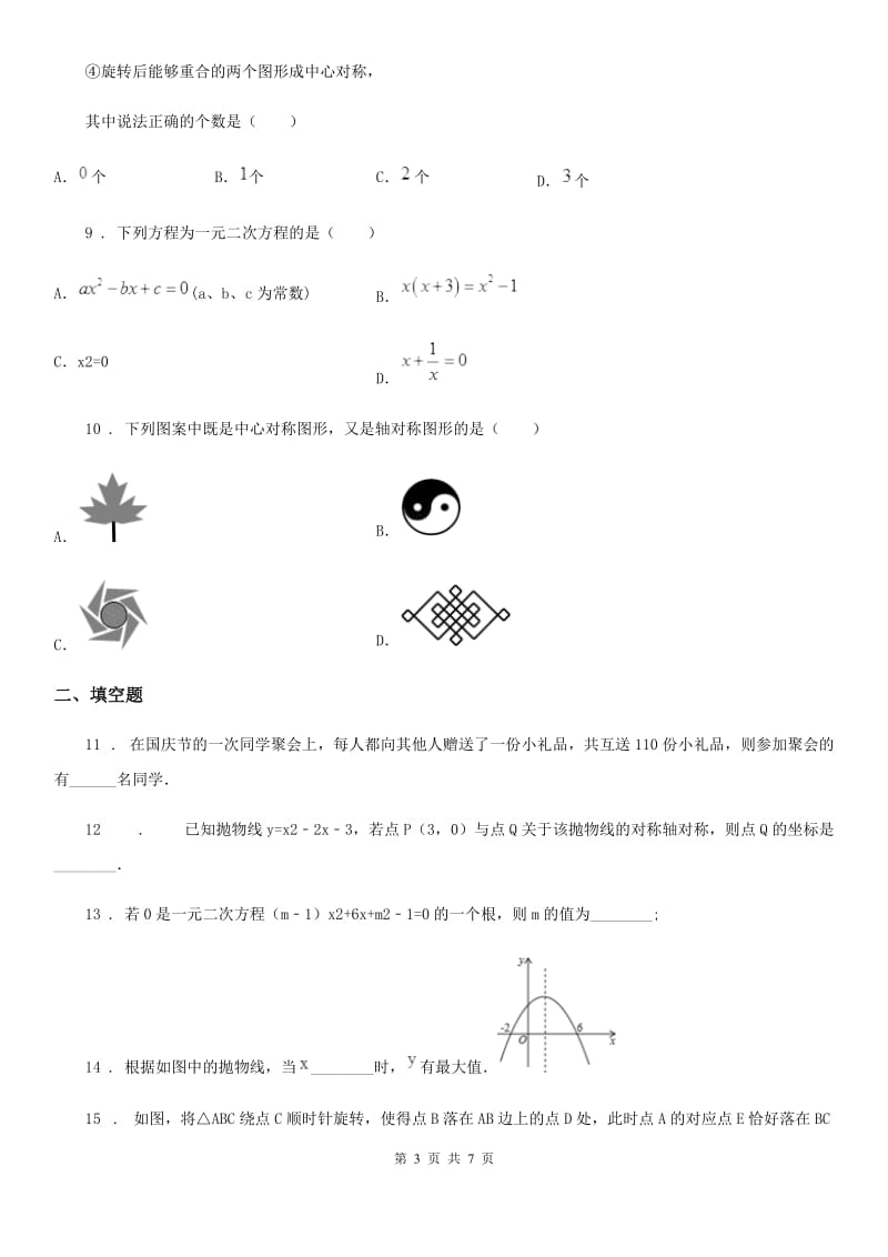 武汉市2020年（春秋版）九年级上学期期中数学试题C卷_第3页