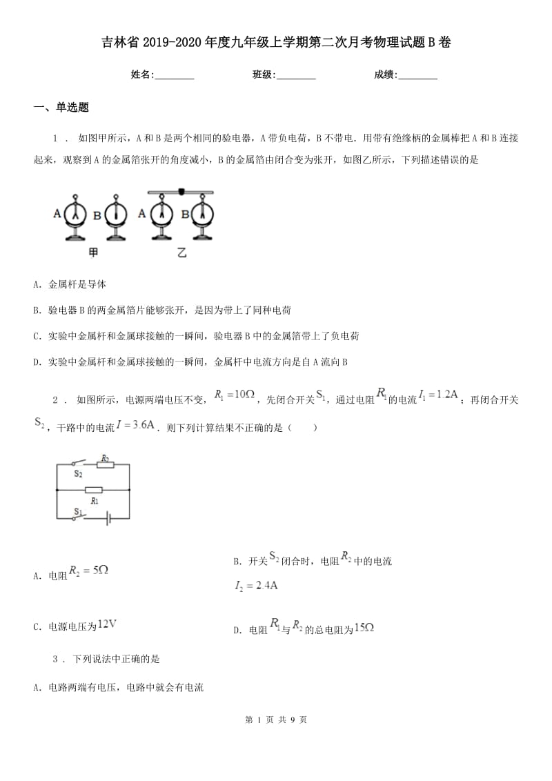 吉林省2019-2020年度九年级上学期第二次月考物理试题B卷_第1页