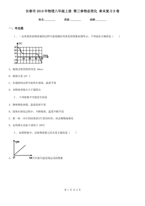 長(zhǎng)春市2019年物理八年級(jí)上冊(cè) 第三章物態(tài)變化 章未復(fù)習(xí)B卷