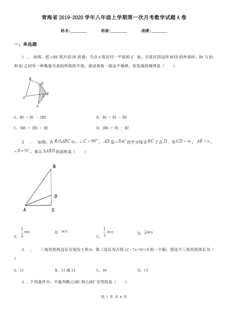 青海省2019-2020学年八年级上学期第一次月考数学试题A卷_第1页