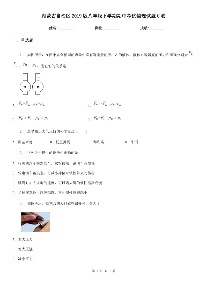 内蒙古自治区2019版八年级下学期期中考试物理试题C卷_第1页