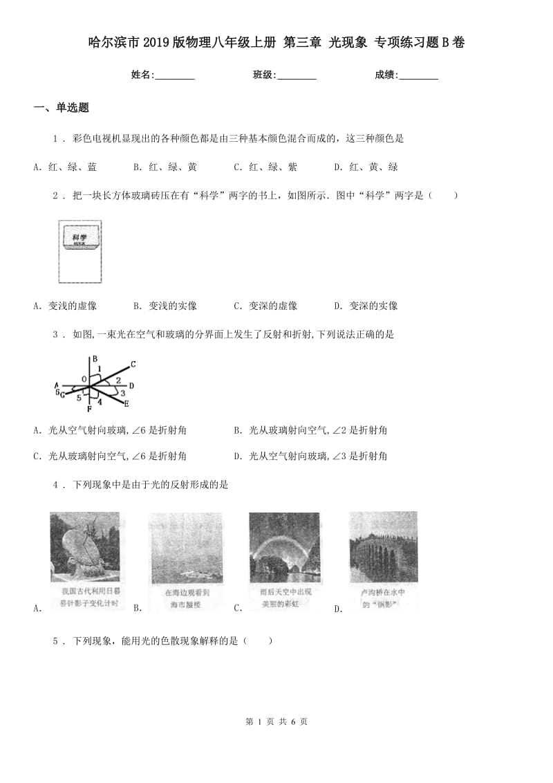 哈尔滨市2019版物理八年级上册 第三章 光现象 专项练习题B卷_第1页