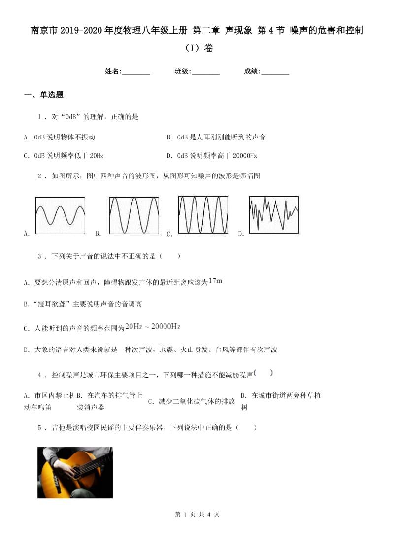 南京市2019-2020年度物理八年级上册 第二章 声现象 第4节 噪声的危害和控制（I）卷_第1页