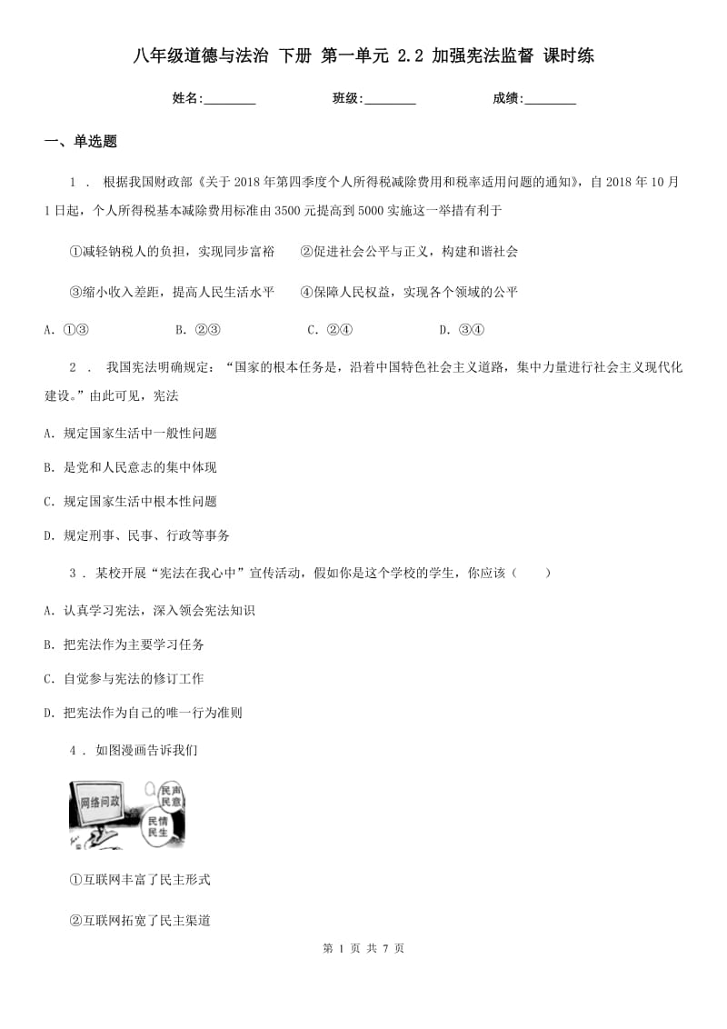 八年级道德与法治 下册 第一单元 2.2 加强宪法监督 课时练_第1页