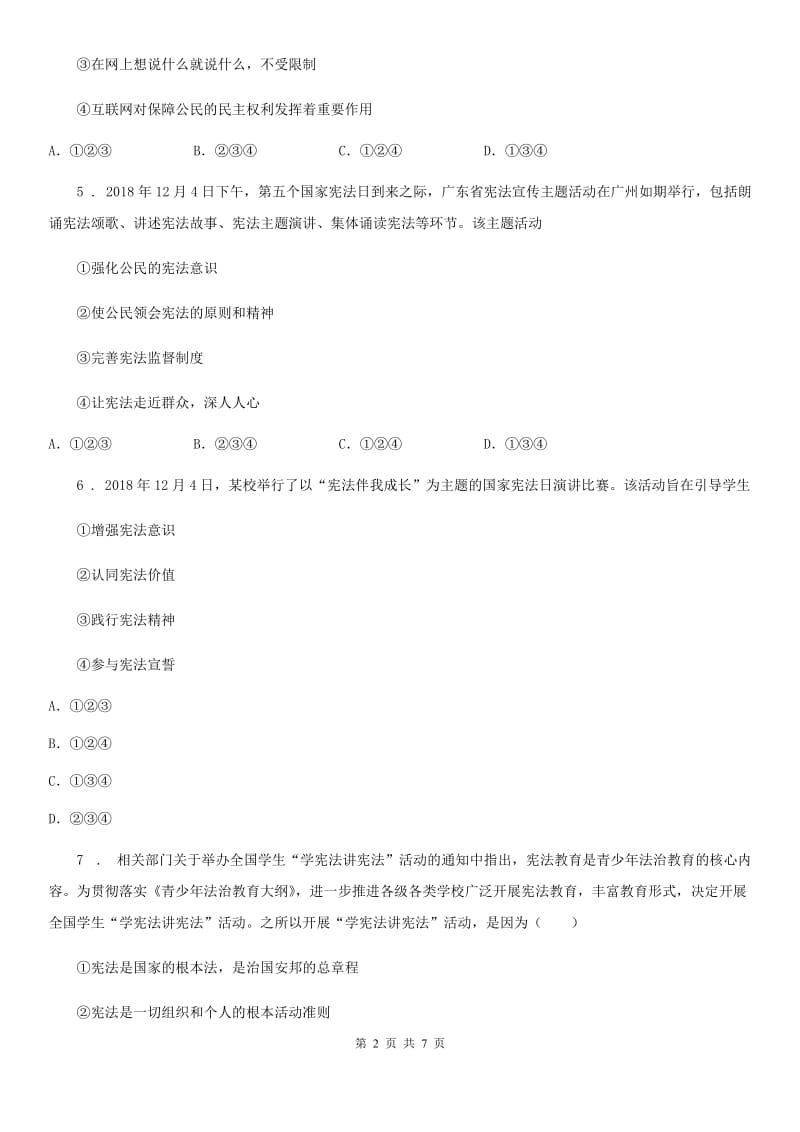 八年级道德与法治 下册 第一单元 2.2 加强宪法监督 课时练_第2页