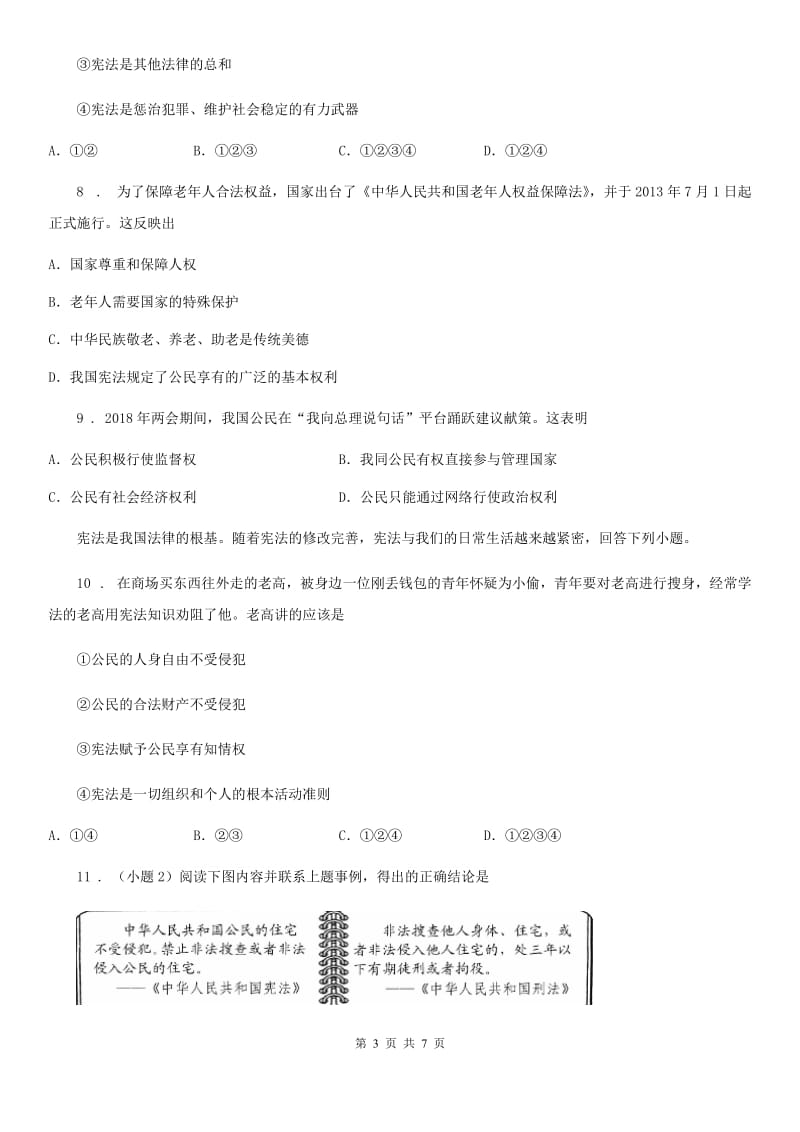 八年级道德与法治 下册 第一单元 2.2 加强宪法监督 课时练_第3页