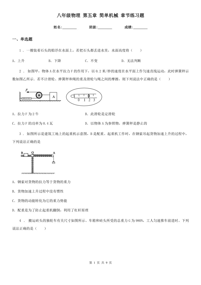 八年级物理 第五章 简单机械 章节练习题_第1页