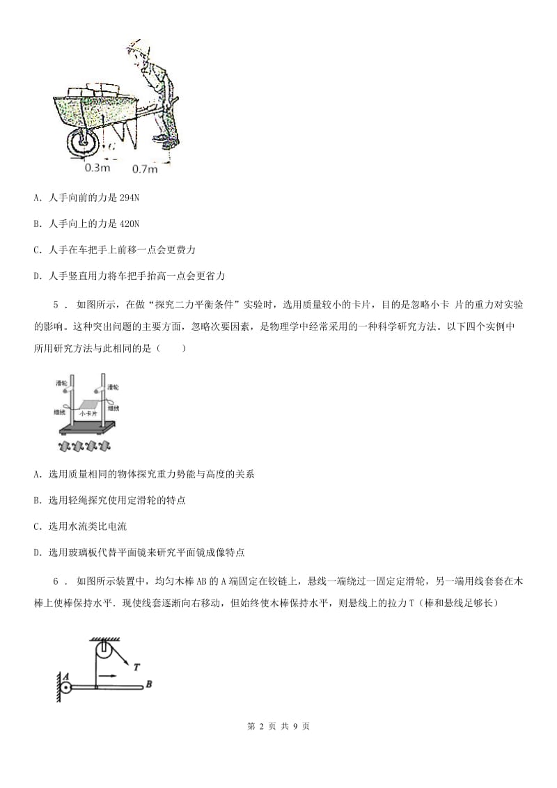 八年级物理 第五章 简单机械 章节练习题_第2页