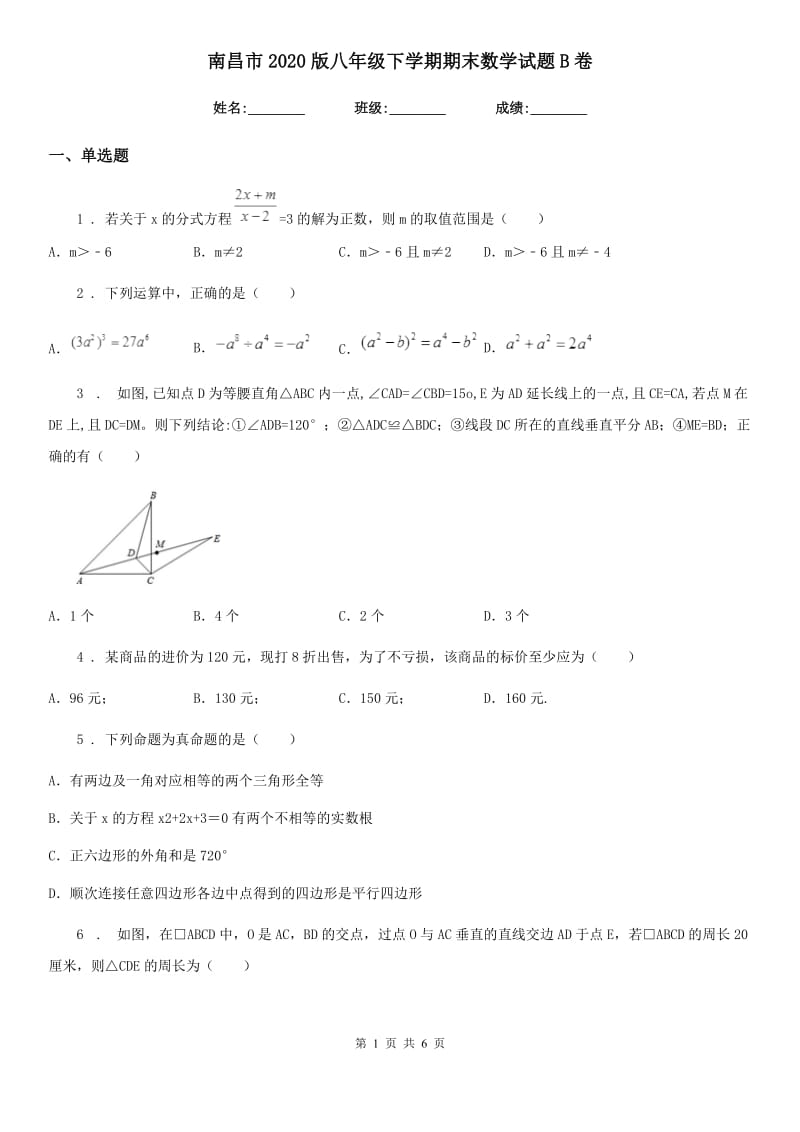 南昌市2020版八年级下学期期末数学试题B卷_第1页