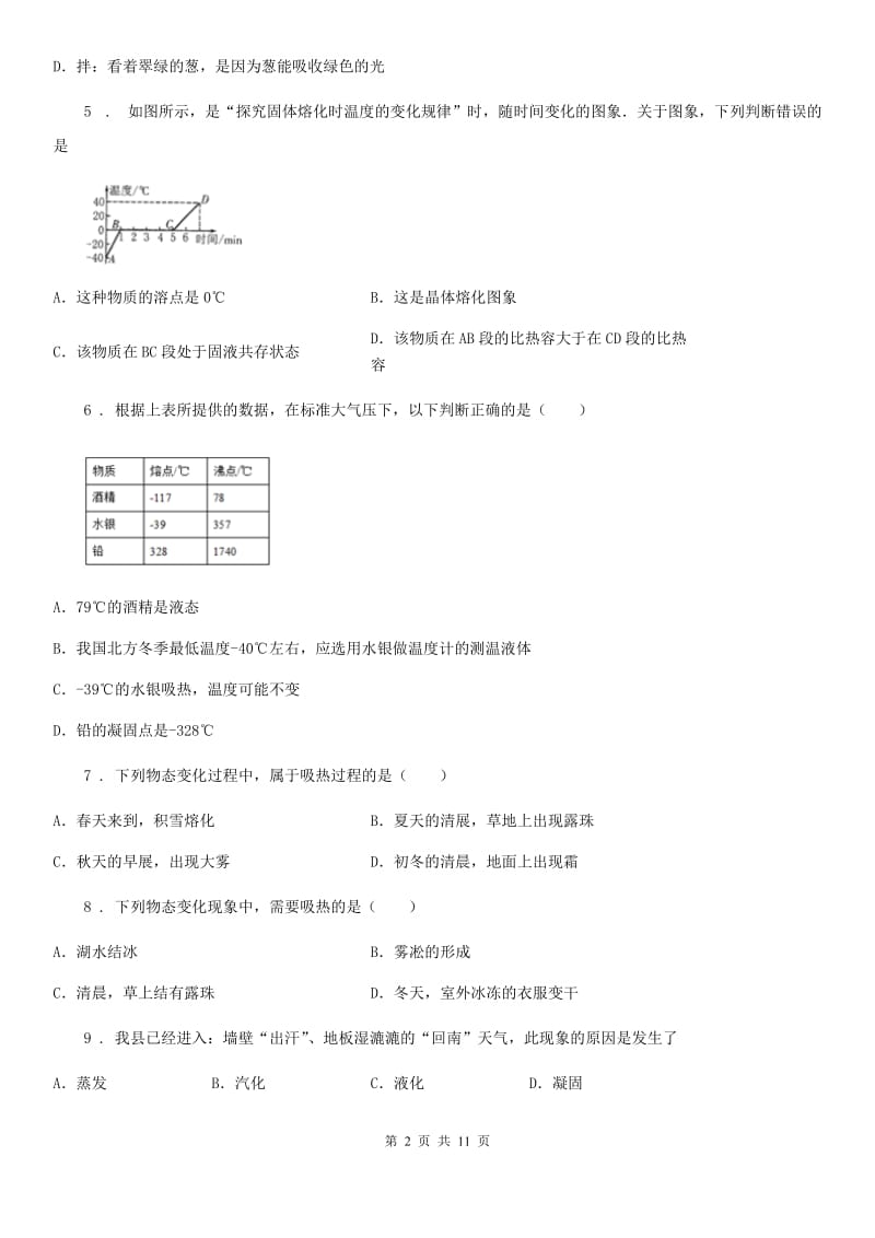 青海省2019年八年级物理上册 第三章 物态变化测试题（II）卷_第2页