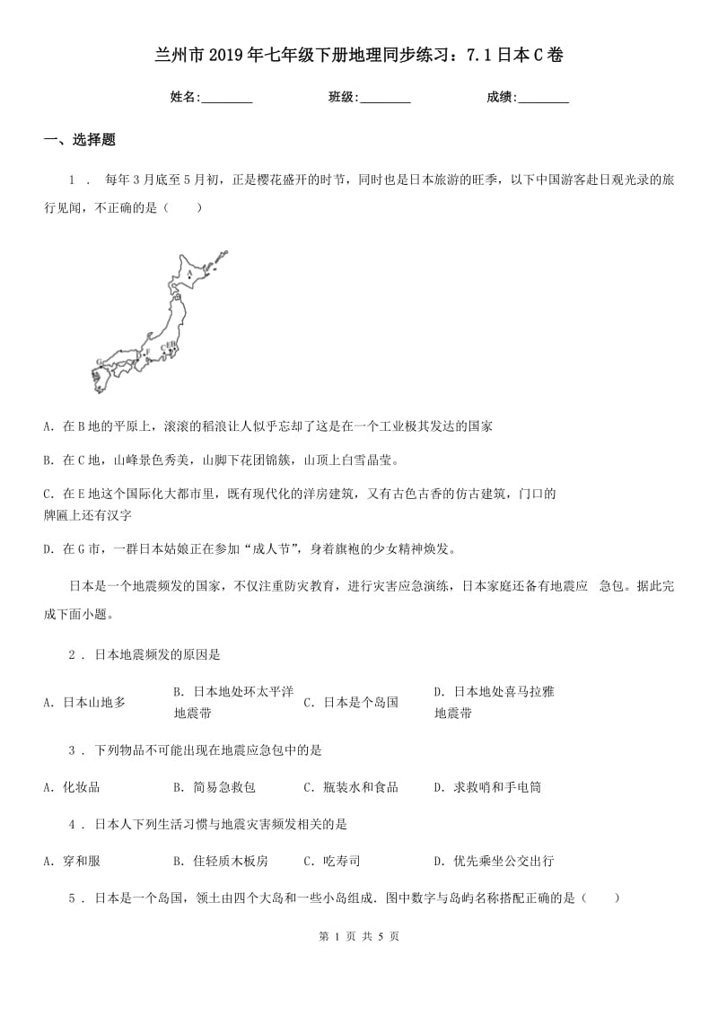 兰州市2019年七年级下册地理同步练习：7.1日本C卷_第1页