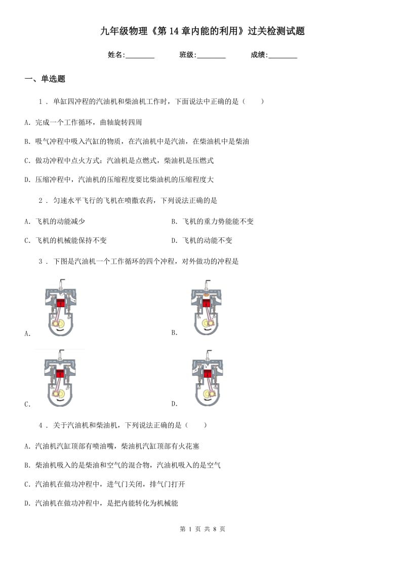 九年级物理《第14章内能的利用》过关检测试题_第1页