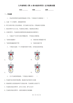 九年級(jí)物理《第14章內(nèi)能的利用》過關(guān)檢測(cè)試題