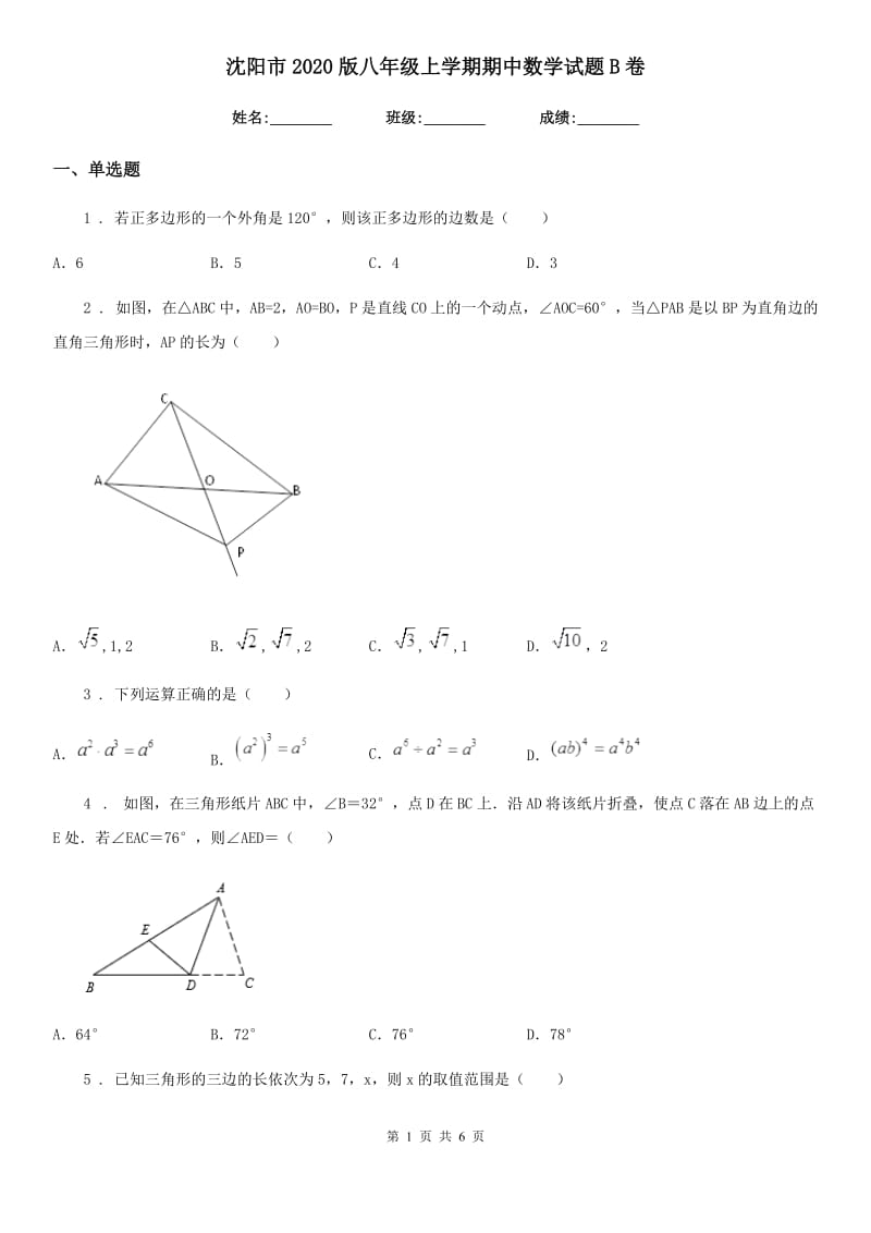 沈阳市2020版八年级上学期期中数学试题B卷_第1页