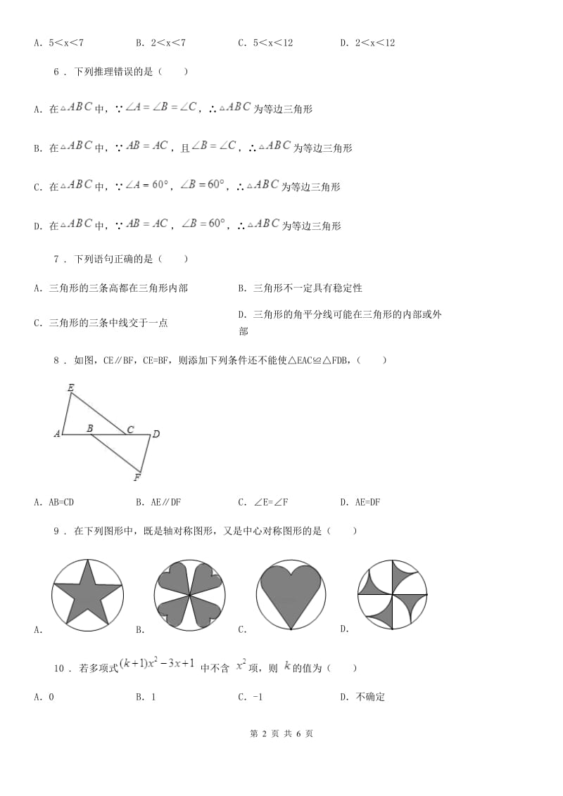 沈阳市2020版八年级上学期期中数学试题B卷_第2页