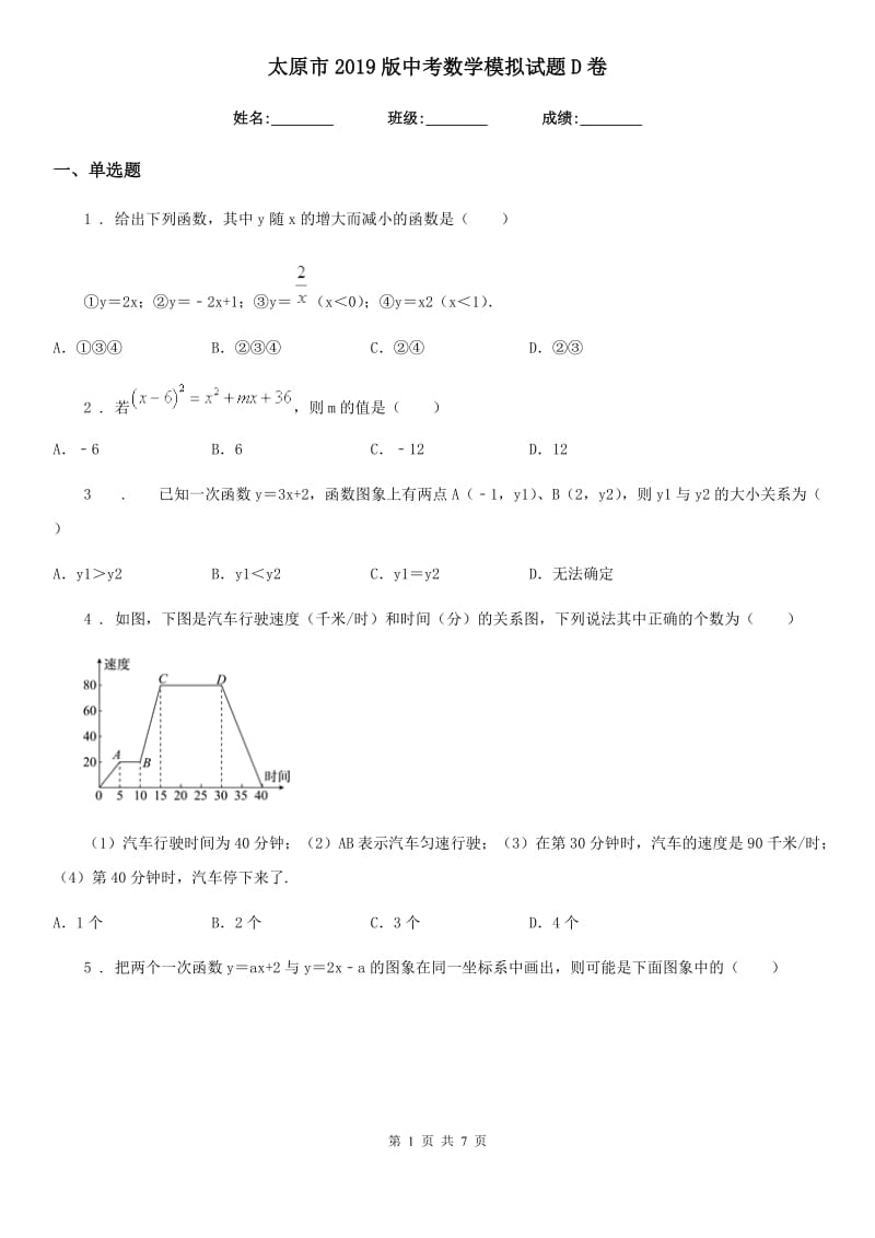 太原市2019版中考数学模拟试题D卷_第1页