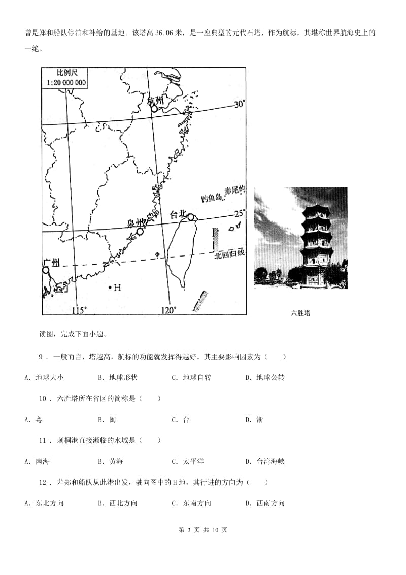 长春市2020年（春秋版）七年级上学期第一次月考地理试题C卷_第3页