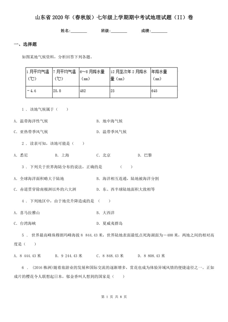 山东省2020年（春秋版）七年级上学期期中考试地理试题（II）卷_第1页