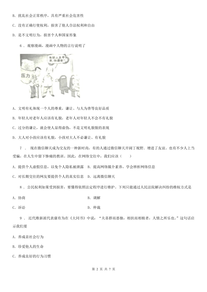 八年级上第一学期期第一学段素质检测道德与法治试卷_第2页