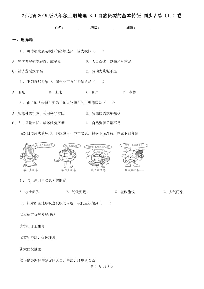 河北省2019版八年级上册地理 3.1自然资源的基本特征 同步训练（II）卷_第1页