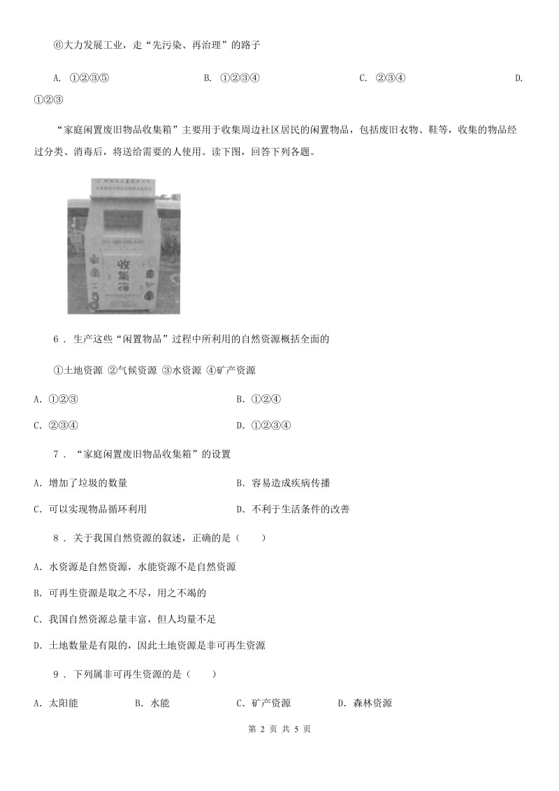 河北省2019版八年级上册地理 3.1自然资源的基本特征 同步训练（II）卷_第2页