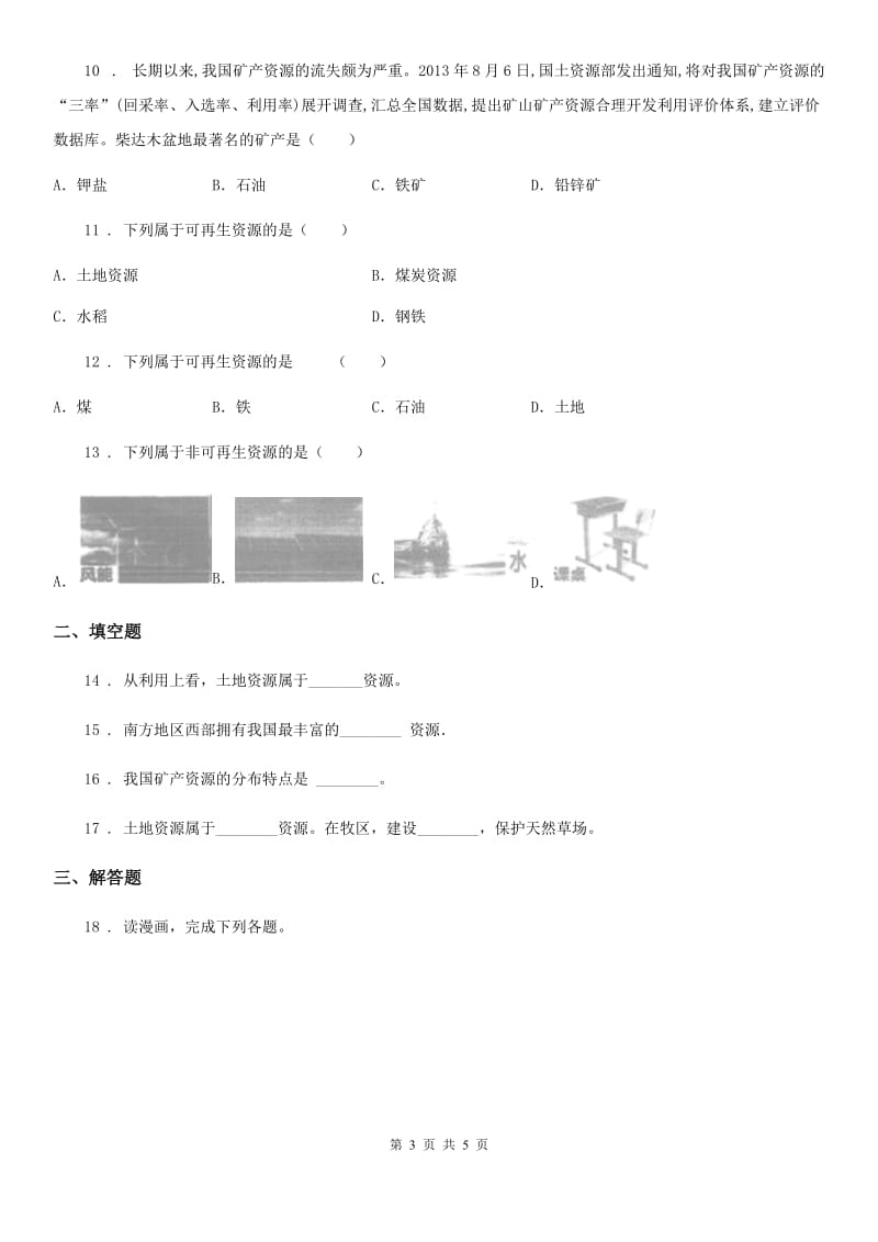 河北省2019版八年级上册地理 3.1自然资源的基本特征 同步训练（II）卷_第3页