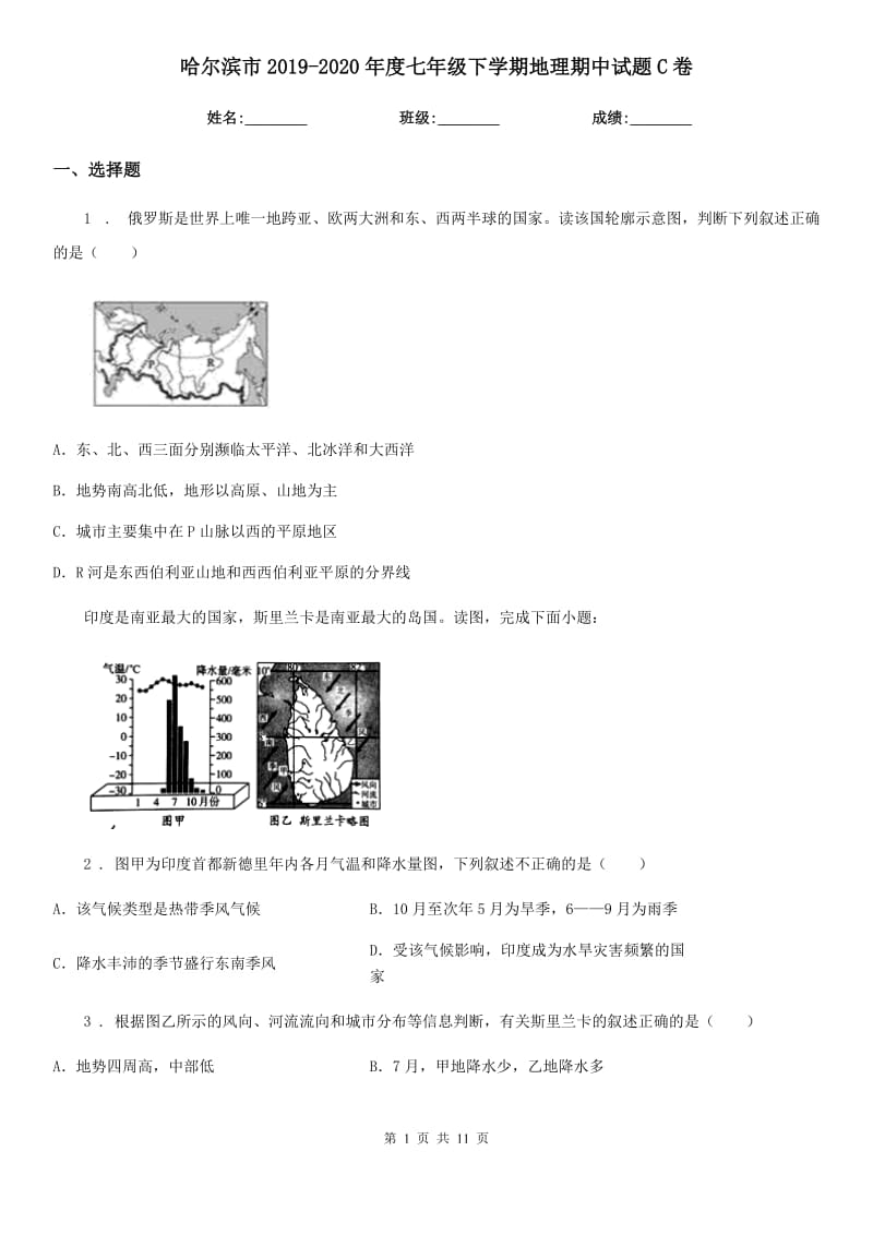 哈尔滨市2019-2020年度七年级下学期地理期中试题C卷_第1页