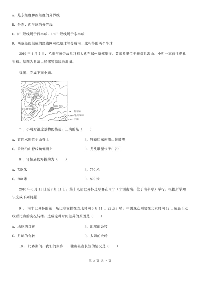 七年级上学期第一次阶段性教学评估地理试题_第2页