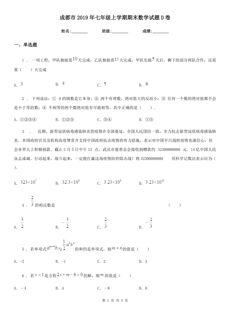 成都市2019年七年级上学期期末数学试题D卷_第1页