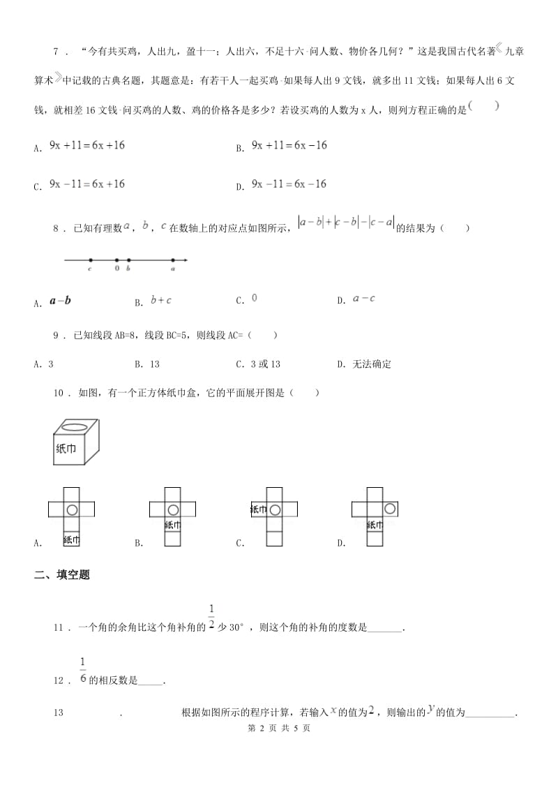 成都市2019年七年级上学期期末数学试题D卷_第2页